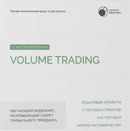 [Crypto Mentors] Volume Trading (2023)_0.png